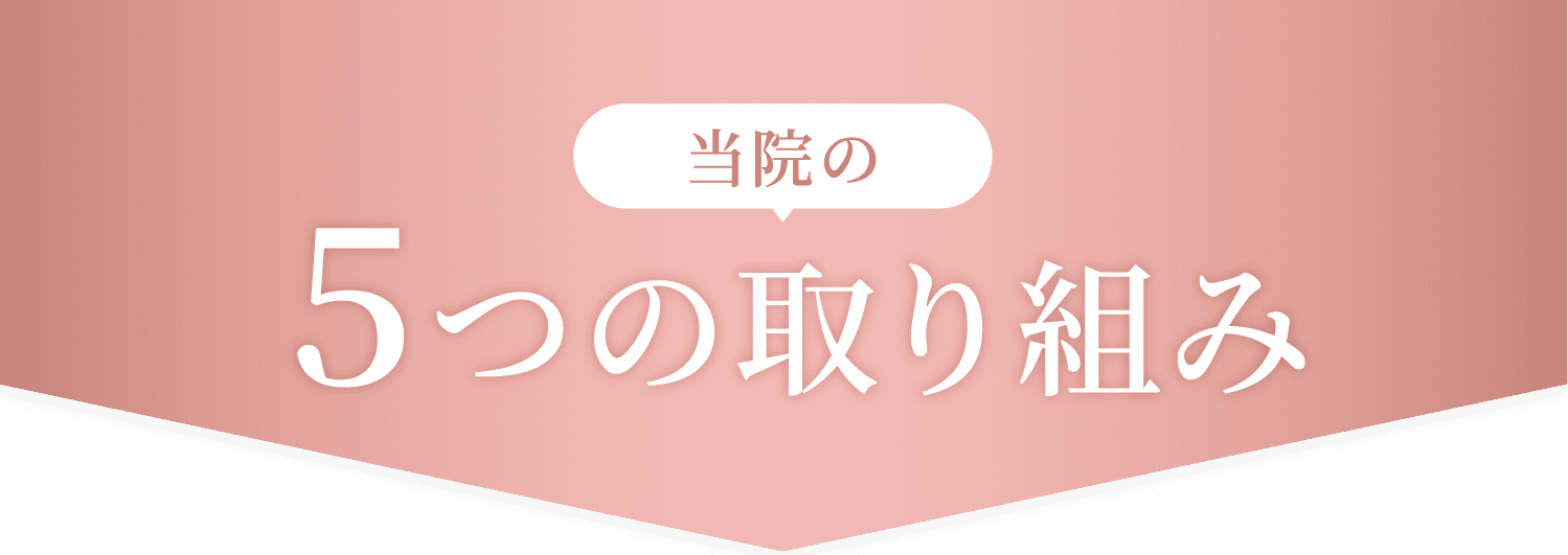 当院の5つの取組み