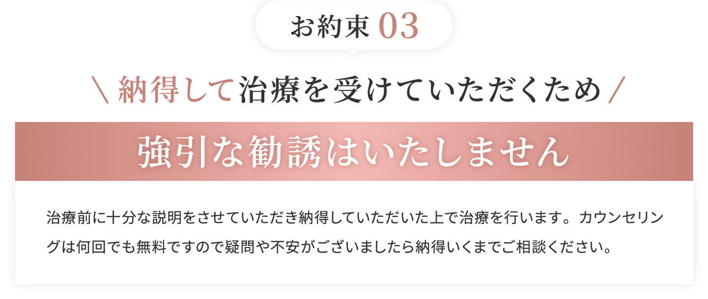 強引な勧誘はいたしません