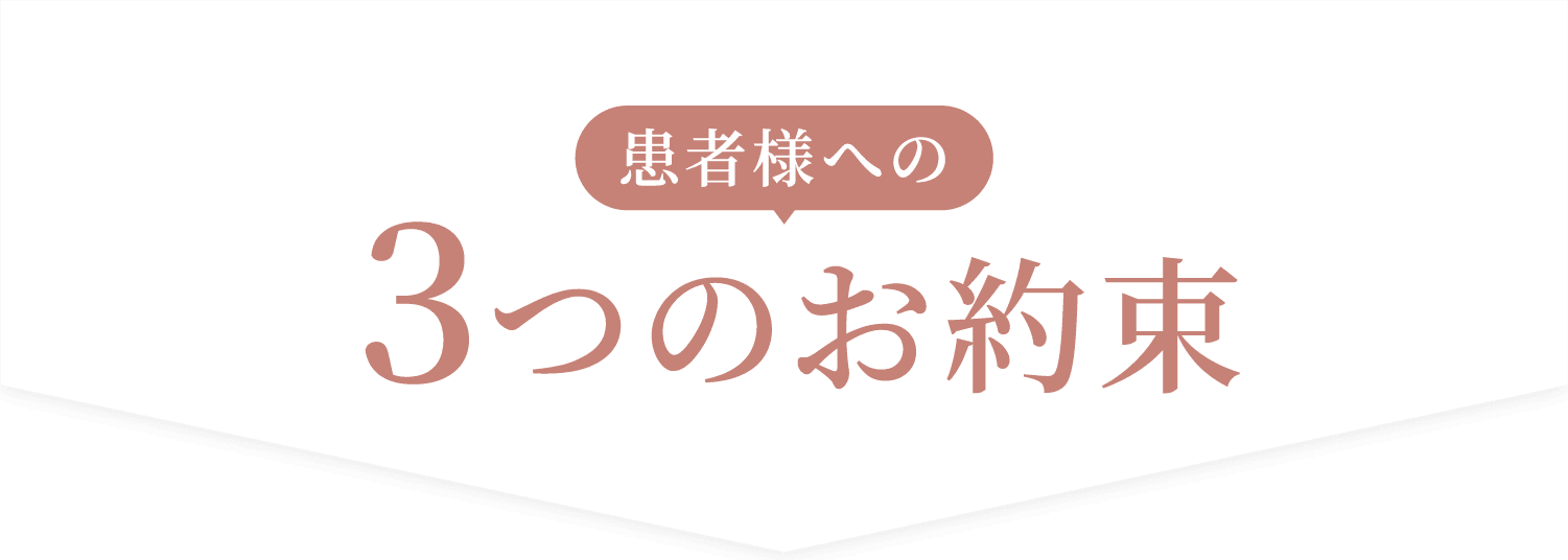患者様への3つのお約束